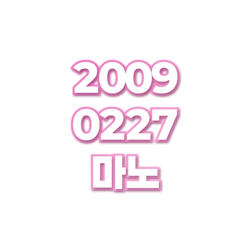 마노