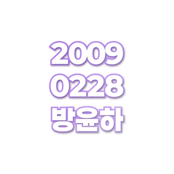 방윤하