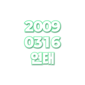 연태