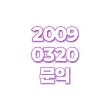 문익