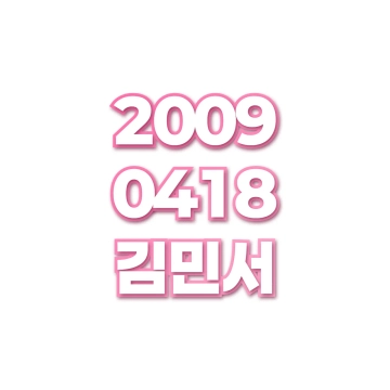 김민서