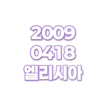 엘리시아