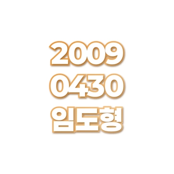 임도형