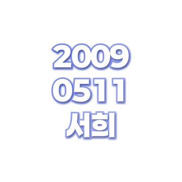 서희
