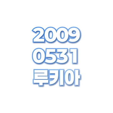 루키아