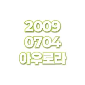 아우로라