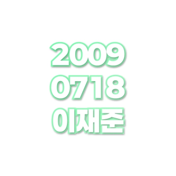 이재준
