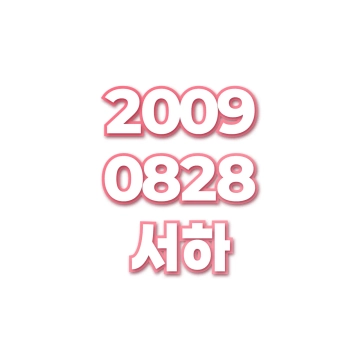 서하