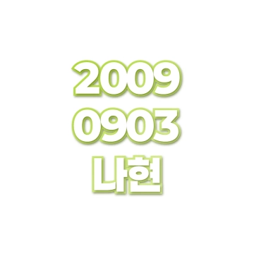 나현