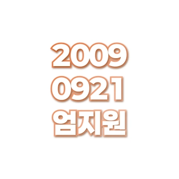 엄지원