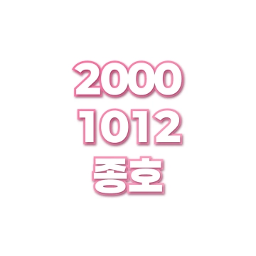 종호