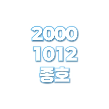 종호