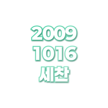 세찬