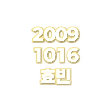 효빈