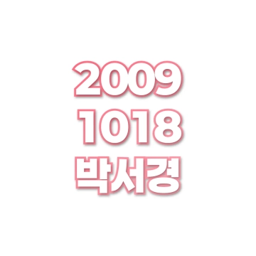 박서경