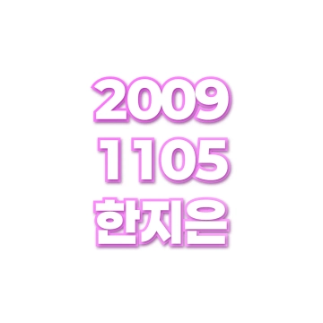 한지은