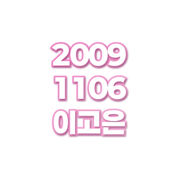 이고은