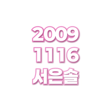 서은솔