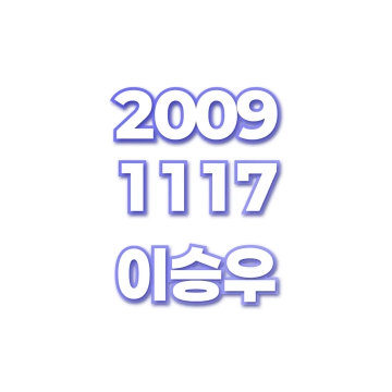 이승우