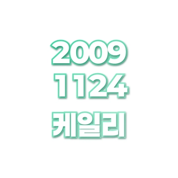 케일리
