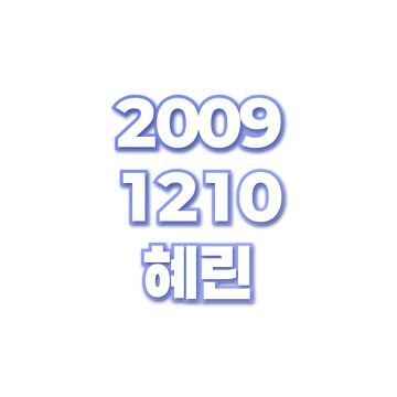 혜린