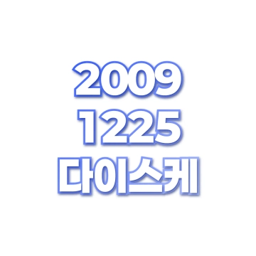 다이스케
