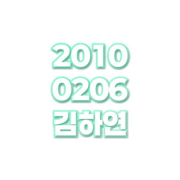 김하연