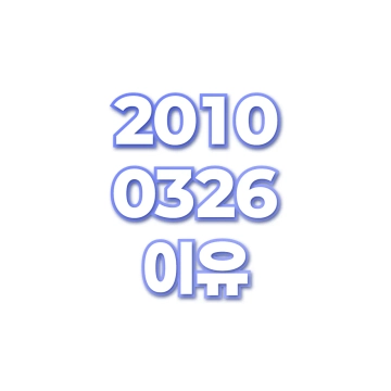 이유