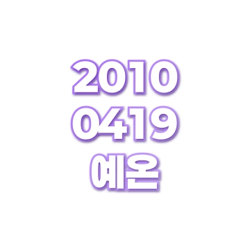 예온