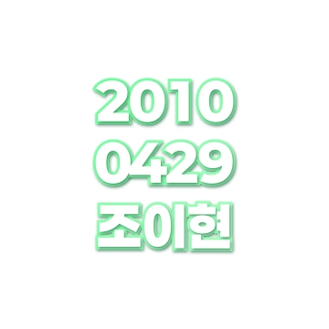 조이현