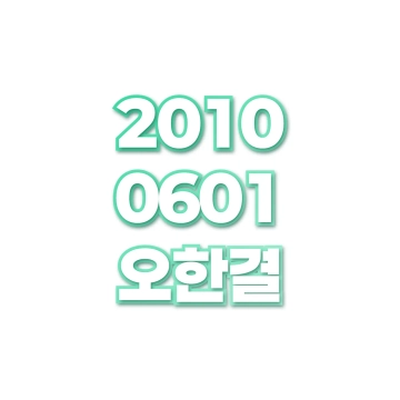 오한결