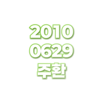 주환