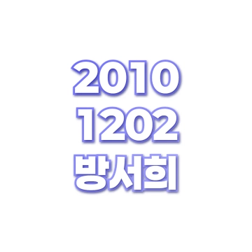 방서희