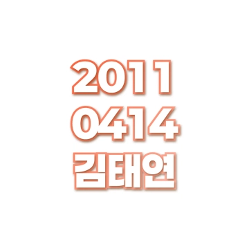 김태연