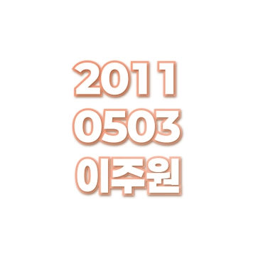 이주원