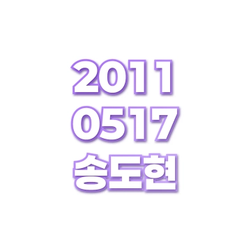 송도현