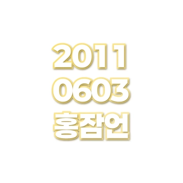 홍잠언