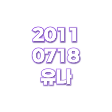 유나