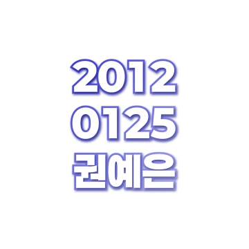 권예은