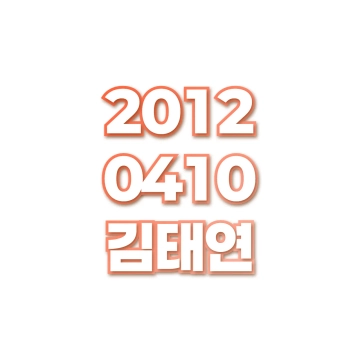 김태연