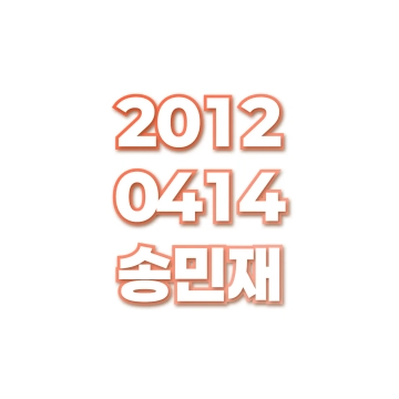 송민재