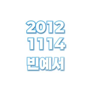빈예서