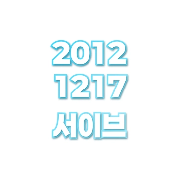 서이브