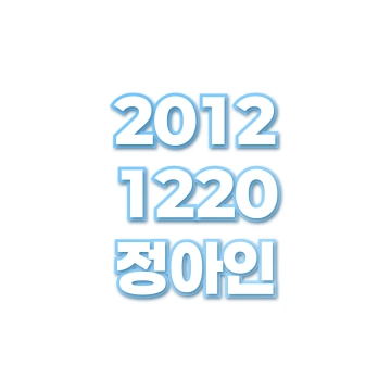 정아인