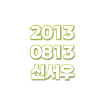 신서우