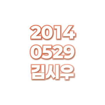 김시우