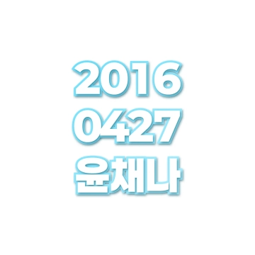 윤채나