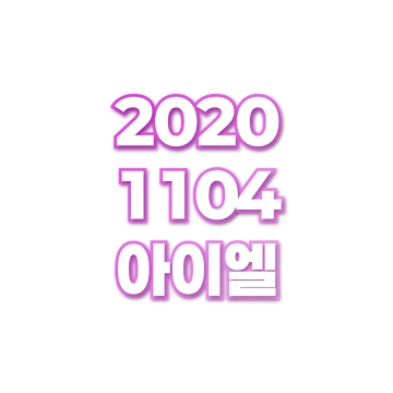 아이엘