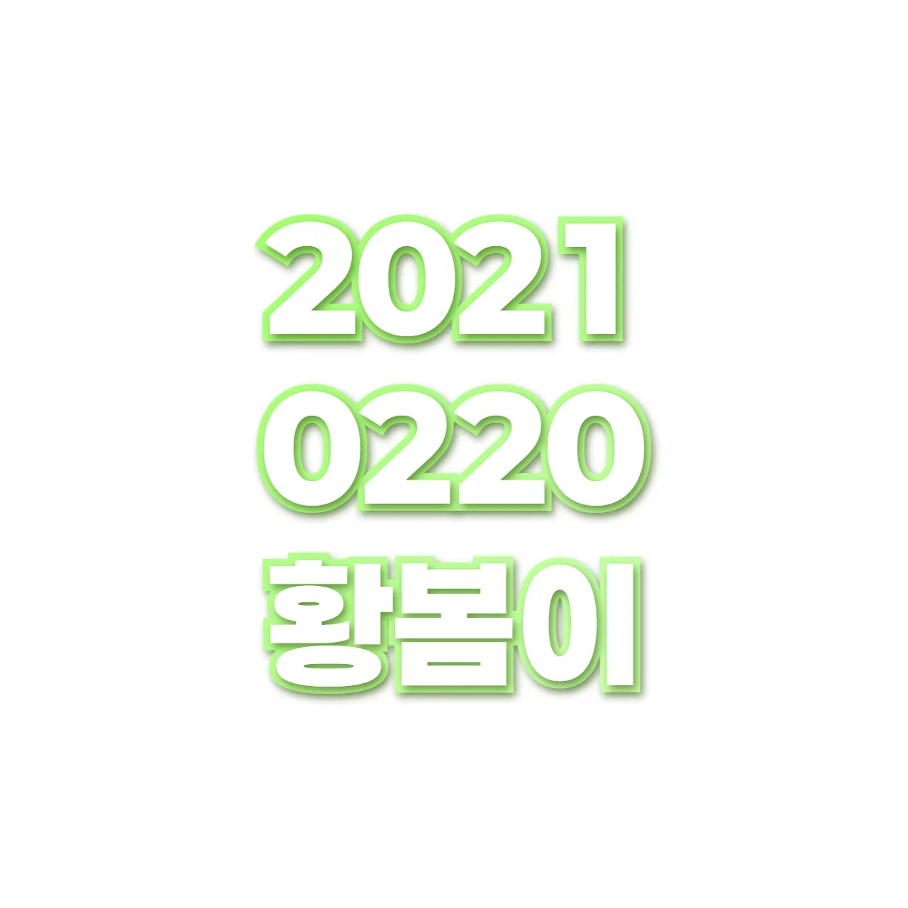 황봄이 preview