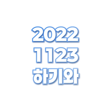 하기와